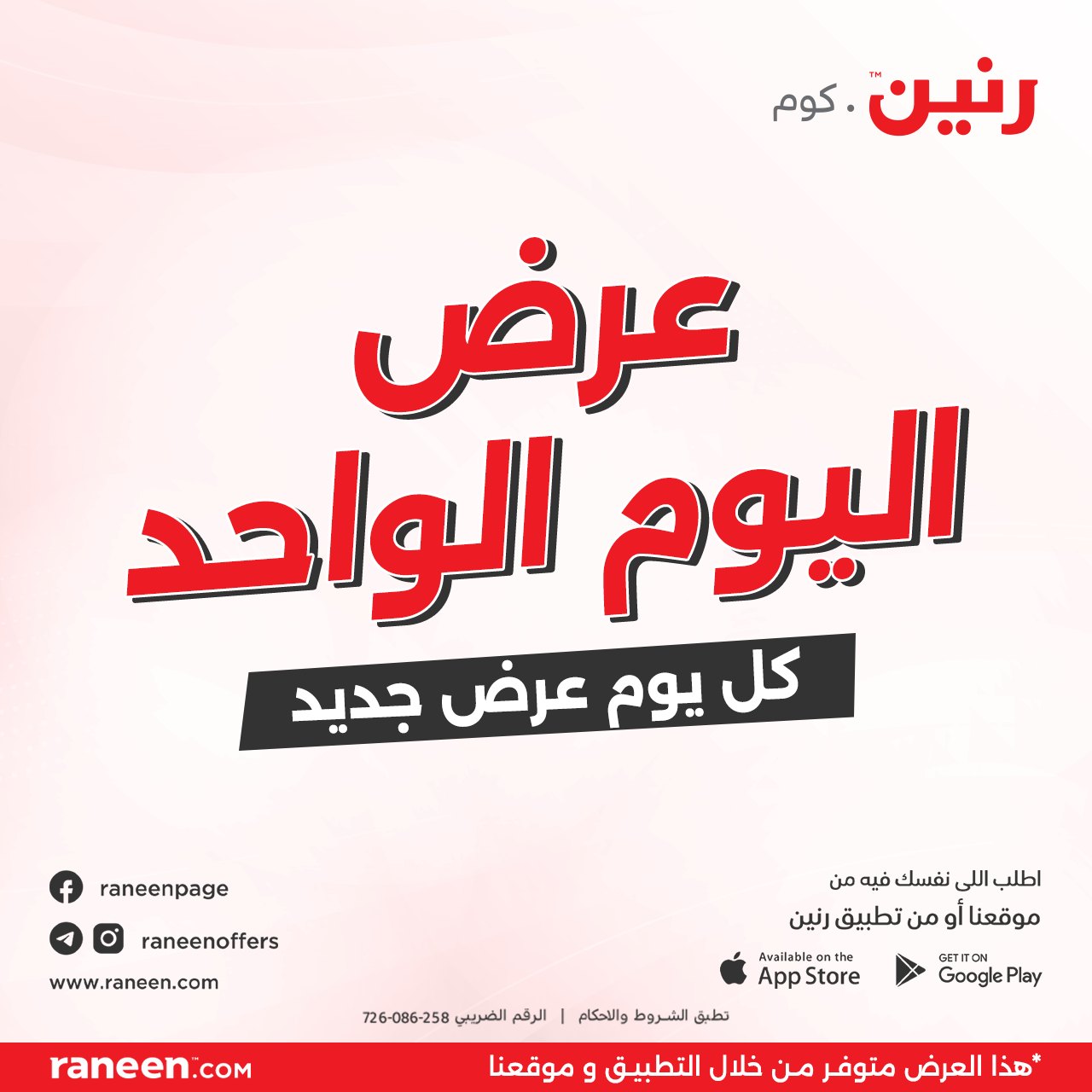 raneen offers from 12oct to 12oct 2024 عروض رنين من 12 أكتوبر حتى 12 أكتوبر 2024 صفحة رقم 1